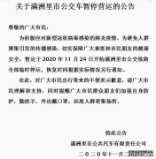 刚刚，满洲里发重要公告：公交车今起全部暂停运营！