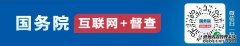 关于国务院第七次大督查发现有关地方典型经验做法情况的通报