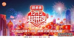 拼多多联合湖南卫视推出“12.12超拼夜” 百亿补贴不设上限