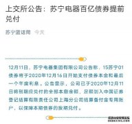 苏宁电器：12月16日开始支付债券本金和最后一个年度利息