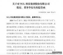 因违规减持股份 TCL科技股东李东生收监管函