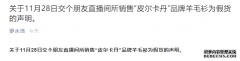 罗永浩承认直播卖假货！称将给消费者三倍赔付，并向公安机关报案