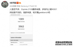 三星Exynos 2100最新跑分曝光：Galaxy S21系列首发 媲美高通骁龙888