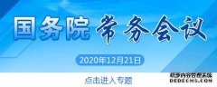 12月21日的国务院常务会定了这些大事