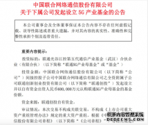 中国联通子公司拟斥60亿元发起设立5G产业基金