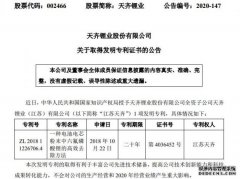 天齐锂业子公司江苏天齐取得一项电芯相关发明专利