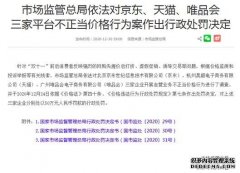 市场监管总局对京东、天猫、唯品会不正当价格行为案作出行政处罚