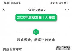 2020年朋友圈十大谣言：包括蚊蝇可以传播新冠病毒等