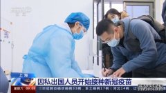 各地新冠疫苗接种稳步推进 优先重点人群