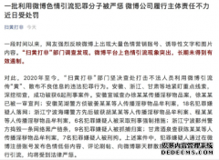 扫黄打非通报：微博平台色情引流现象突出被行政处罚