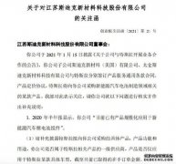 斯迪克收到深交所关注函：要求补充披露特斯拉拟向公司采购的具体信息