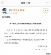 四川师范大学一教授在校内坠亡，警方排除刑事案件