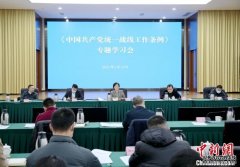 四川省委统战部在蓉召开《中国共产党统一战线工作条例》专题学习会