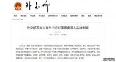 外交部发言人宣布中方对蓬佩奥等人实施制裁