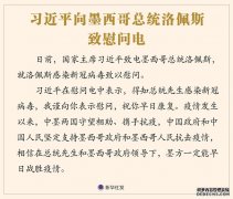 习近平向墨西哥总统洛佩斯致慰问电