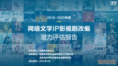 网络文学“新生力军”涌现 2021哪些IP值得拍剧？