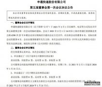 申通快递发布公告 选举陈德军担任公司董事长