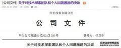 任正非签署华为“回溯激励计划”：不让雷锋吃亏