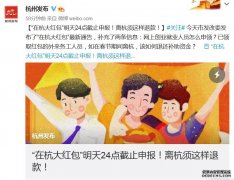 春节离杭需退还1000元红包：不退将记入失信记录？