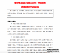 德邦股份：控股股东拟减持不超3%股份