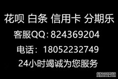 介绍分期乐快速提现到微信余额小秘密不要轻易相信！