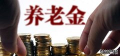 人社部：去年少数省份养老金发放压力较大  个人养老金制度正在紧锣密鼓地推出