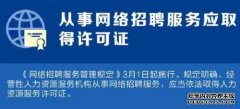 3月起这些新规将实施：从事网络招聘服务应取得许可证