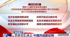 【两会看点】历史交汇点上 中国开启新征程