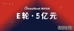 微步在线完成E轮5亿元融资 半年内合计融资8亿元