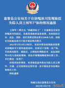 警方通报打捞出疑似西藏冒险王尸体：谋杀可能性大吗？