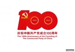 中共中央宣传部发布中国共产党成立100周年庆祝活动标识