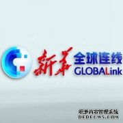 全球连线｜塞尔维亚前资深外交官：西方就所谓新疆人权问题的不实指控意在阻碍中国发展