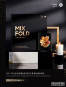 10999起！小米携万豪推出MIX FOLD限量版：想买先抽签