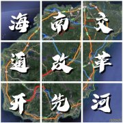 “一脚油门踩到底”，海南交通改革开先河