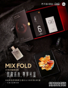 12999元！小米MIX FOLD致敬未来尊享礼盒上线：限量100套 想买先抽签