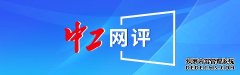 【中工网评】夯实工会劳动法律监督基础的一项重要举措