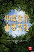 时政新闻眼丨中法德领导人视频峰会，把握中欧关系发展大方向和主基调