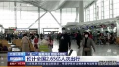 交通运输部：预计五一假期全国客运量2.65亿人次