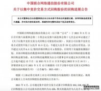 中国联通：累计回购2.5亿股 支付总金额10.7亿元