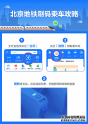 北京地铁可支付宝刷码乘车 享受月度累计优惠