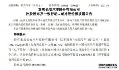 长安汽车：控股股东及一致行动人拟减持不超3%公司股份