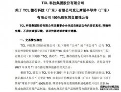 TCL科技：TCL微芯拟受让TCL实业持有的摩星半导体100%股权