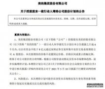 美的集团：何享健拟以不低于8亿元增持公司股份