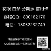 618如何使用花呗临时境外分期额度套现给你用且各地区已经陆陆续续