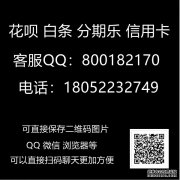 白条套现怎么找商家?还在为找商家发愁教你一招自套办法