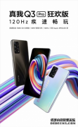 realme Q3 Pro狂欢版新版来袭：120Hz疾速畅玩