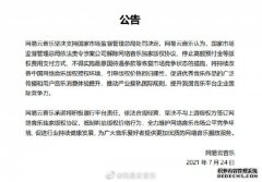 网易云音乐回应腾讯被罚：承诺不签订网络音乐独家版权协议