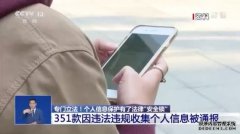 今年以来351款APP因违法收集个人信息被通报