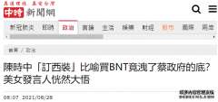 以“订购西装”比喻买BNT 疫苗，陈时中泄了台当局的底？