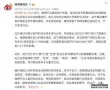 微博：坚决打击在政务、媒体官微下刷量控评的行为